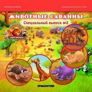 Ж-л Животные дикой природы спецвыпуск №2 Животные Саванны+ 5 игрушек 28стр., 200х200х50мм, Мягкая обложка