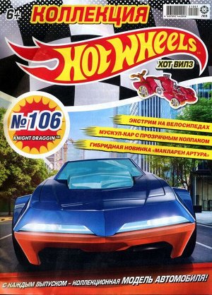 Ж-л Коллекция Hot Wheels 07/21 (106) с ВЛОЖЕНИЕМ! Вложение машинка Knight Draggin