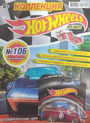 Ж-л Коллекция Hot Wheels 07/21 (106) с ВЛОЖЕНИЕМ! Вложение машинка Knight Draggin