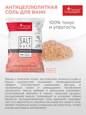 Доктор Сольморей  Антицеллюлитная соль для ванн  500 г