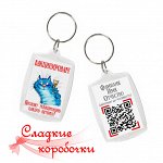 Брелок именной с QR-кодом