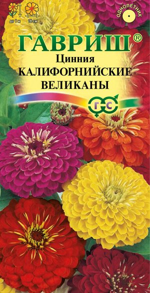 Цинния Калифорнийские Великаны георгинов, смесь, до 70см, однол 0,3гр Гавриш/ЦВ