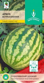 Арбуз Астраханский среднеспелый, 6-10кг 10шт Евро/ЦВ