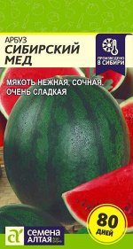 Арбуз Сибирский Мед раннеспелый, до 3кг 1гр СА/ЦВ 1/10