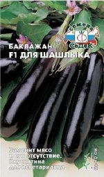 Баклажан Для Шашлыка F1 среднеспелый, длинный, темно-фиолетовый 0,2гр Седек/ЦВ