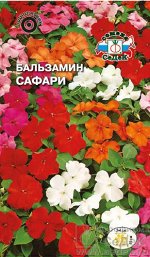 Бальзамин гибридный Сафари смесь 15см, однол 0,05гр Седек/ЦВ 1/10