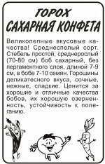 С Горох Сахарная Конфета сахарный, среднеспелый 10гр СА/БП 1/20