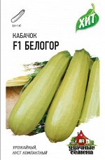 Кабачок Белогор F1 раннеспелый, зеленовато-белый, куст ХИТ 1,5гр Гавриш/ЦВ