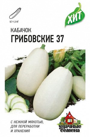 Кабачок Грибовский 37 среднеранний, светло-зеленый, куст ХИТ 1,5гр Гавриш/ЦВ