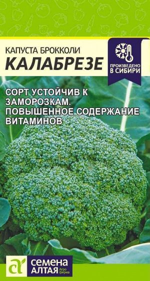 С Капуста Брокколи Калабрезе среднеспелая 0,5гр СА/ЦВ 1/10