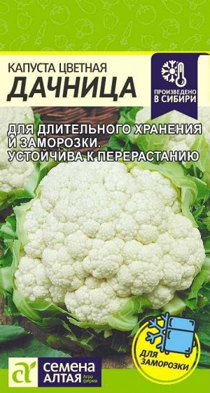 С Капуста Цветная Дачница раннеспелая, для хранения 0,3гр СА/ЦВ 1/10