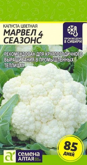 С Капуста Цветная Марвел 4 Сеазонс раннеспелая 0,3гр СА/БП 1/20