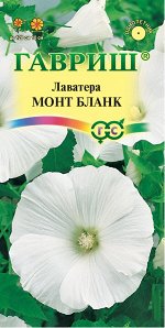 Лаватера Монт Бланк снежно-белая, до 120см, однол 0,5гр Гавриш/ЦВ