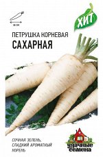 С Петрушка Корневая Сахарная скороспелая ХИТ 2гр Гавриш/ЦВ