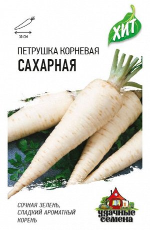 С Петрушка Корневая Сахарная скороспелая ХИТ 2гр Гавриш/ЦВ