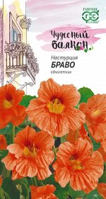 С Ц Настурция Браво лососево-оранжевая, 25-30см, однол 1гр Гавриш/ЦВ