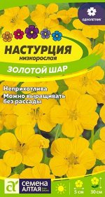 Настурция Золотой Шар низкор, полумахр ярко-желтая, 30см, однол 1гр СА/ЦВ