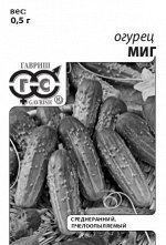 С Огурец Миг ПЧ, среднеранний, 9-12см 0,3гр Гавриш/БП1/20