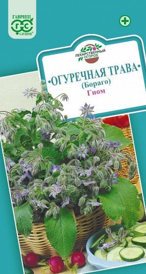 С Пряность Огуречная трава (Бораго) Гном 0,5гр Гавриш/ЦВ