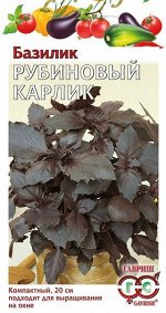 Пряность Базилик Рубиновый Карлик коричневый 0,1гр Гавриш/ЦВ