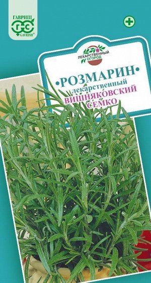 С Пряность Розмарин Вишняковский Семко лекарственный 0,05гр Гавриш/ЦВ