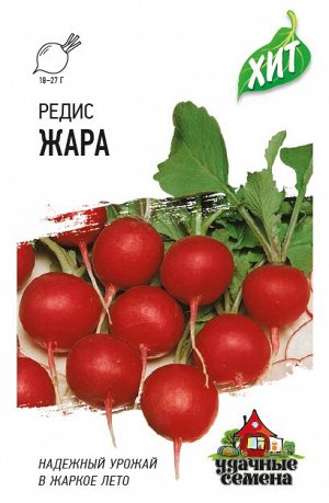 Редис Жара скороспелый, круглый, красно-малиновый ХИТ 2гр Гавриш/ЦВ