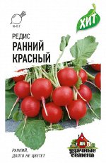 С Редис Ранний Красный скороспелый, круглый ХИТ 2гр Гавриш/ЦВ _дубль_
