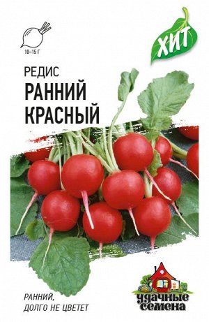 Редис Ранний Красный скороспелый, круглый ХИТ 2гр Гавриш/ЦВ _дубль_