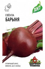 С Свекла Барыня столовая, среднеспелая, круглая ХИТ 1гр Гавриш/ЦВ