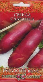 С Свекла Славянка столовая, позднеспелая, длинная 2гр Гавриш/ЦВ