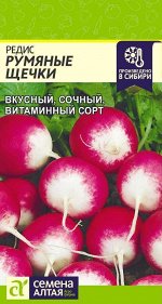 Редис Румяные Щечки среднеранний, круглый, розово-красный 2гр СА/ЦВ