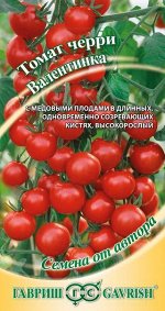 Томат Валентинка черри, высок, среднеранний, розово-красный 0,1гр Гавриш/ЦВ