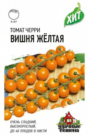 Томат Вишня Желтая черри, высок, скороспелый, желтый ХИТ 0,05гр Гавриш/ЦВ