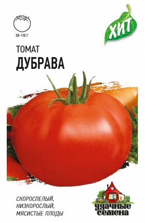 Томат Дубрава низкор, скороспелый, красный, 50-110гр ХИТ 0,1гр Гавриш/ЦВ