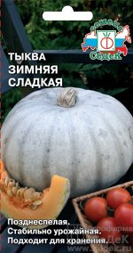 С Тыква Зимняя Сладкая столовая, позднеспелая, плетистая 2гр Седек/ЦВ