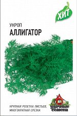 С Укроп Аллигатор среднеспелый, куст ХИТ 2гр Гавриш/ЦВ1/10