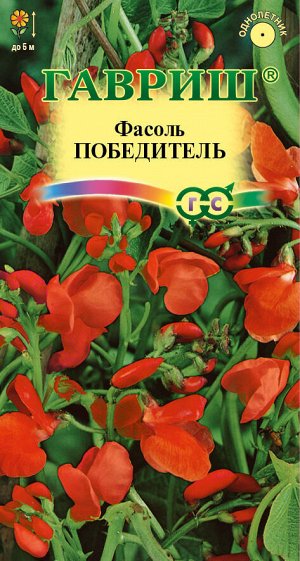 Фасоль декоративная Победитель вьющ, ярко-красная, до 5м, однол 5шт Гавриш/ЦВ