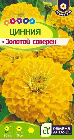 Цинния Золотой Соверен георгинов, золотисто-оранжевая, 90см, однол 0,3гр СА/ЦВ