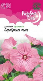Лаватера Серебряная Чаша крупноцв, нежно-розовая, 50-60см, однол 0,3гр Гавриш/ЦВ