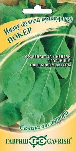 С Салат руккола (индау) Покер скороспелый 0,5гр Гавриш/БП