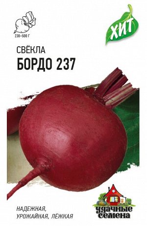 Свекла Бордо 237 столовая, среднеранняя, круглая ХИТ 2гр Гавриш/ЦВ