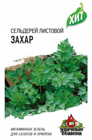 С Сельдерей листовой Захар среднеспелый ХИТ 0,1гр Гавриш/ЦВ