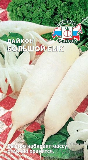 Дайкон Большой Бык белый, овально-цилиндр, среднеспелый 1гр Седек/БП