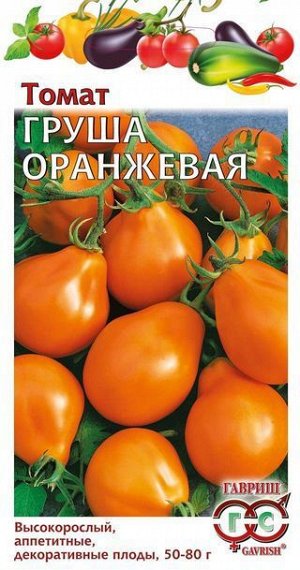 Томат Груша Оранжевая высок, среднеспелый, 50-80гр 0,1гр Гавриш/ЦВ