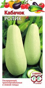 Кабачок Ролик ультраскороспелый, белый, куст 1,5гр Гавриш/БП