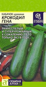 Кабачок Цукини Крокодил Гена раннеспелый, темно-зеленый, куст 2гр СА/ЦВ