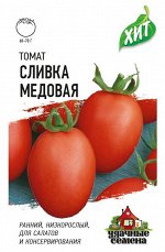 Томат Сливка Медовая красный, низкор, скороспелый, 60-70гр ХИТ 0,1гр Гавриш/ЦВ