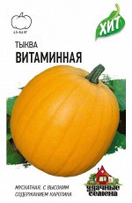 С Тыква Витаминная мускатная, позднеспелая, плетистая ХИТ 2гр Гавриш/ЦВ