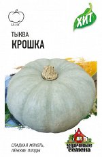 Тыква Крошка среднеспелая, плетистая ХИТ 2гр Гавриш/ЦВ