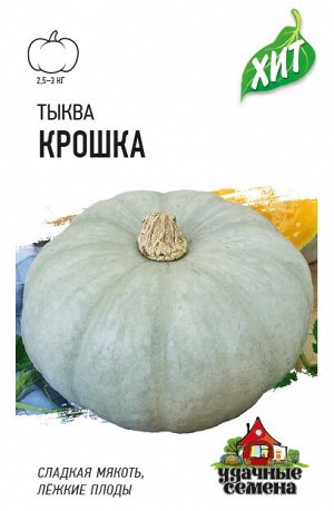 С Тыква Крошка среднеспелая, плетистая ХИТ 2гр Гавриш/ЦВ